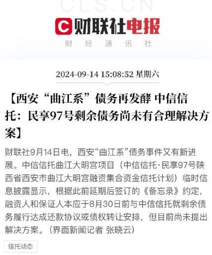 西安“曲江系”债务再发酵 ，中信信托：民享97号剩余债务尚未有合理解决方案