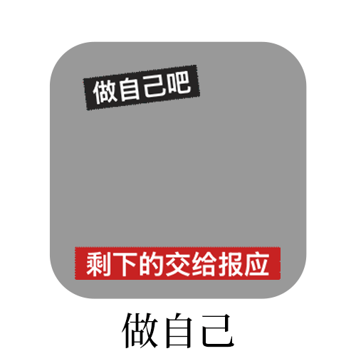 做自己换接好运 送本耗