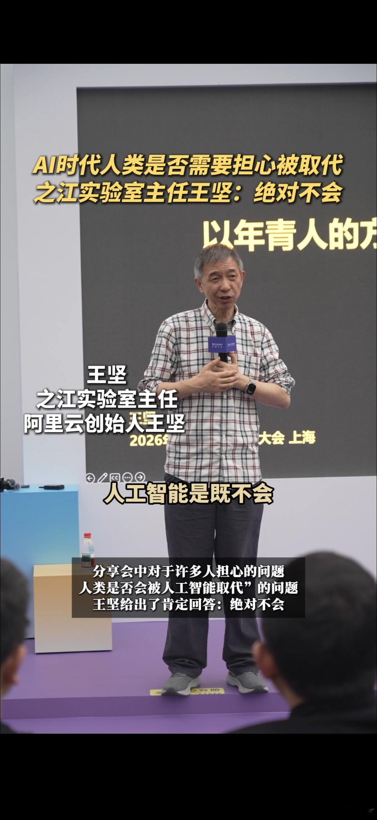 王坚回应被AI替代的担忧王坚谈人类是否会被AI取代不少人总在焦虑会不会被AI取代
