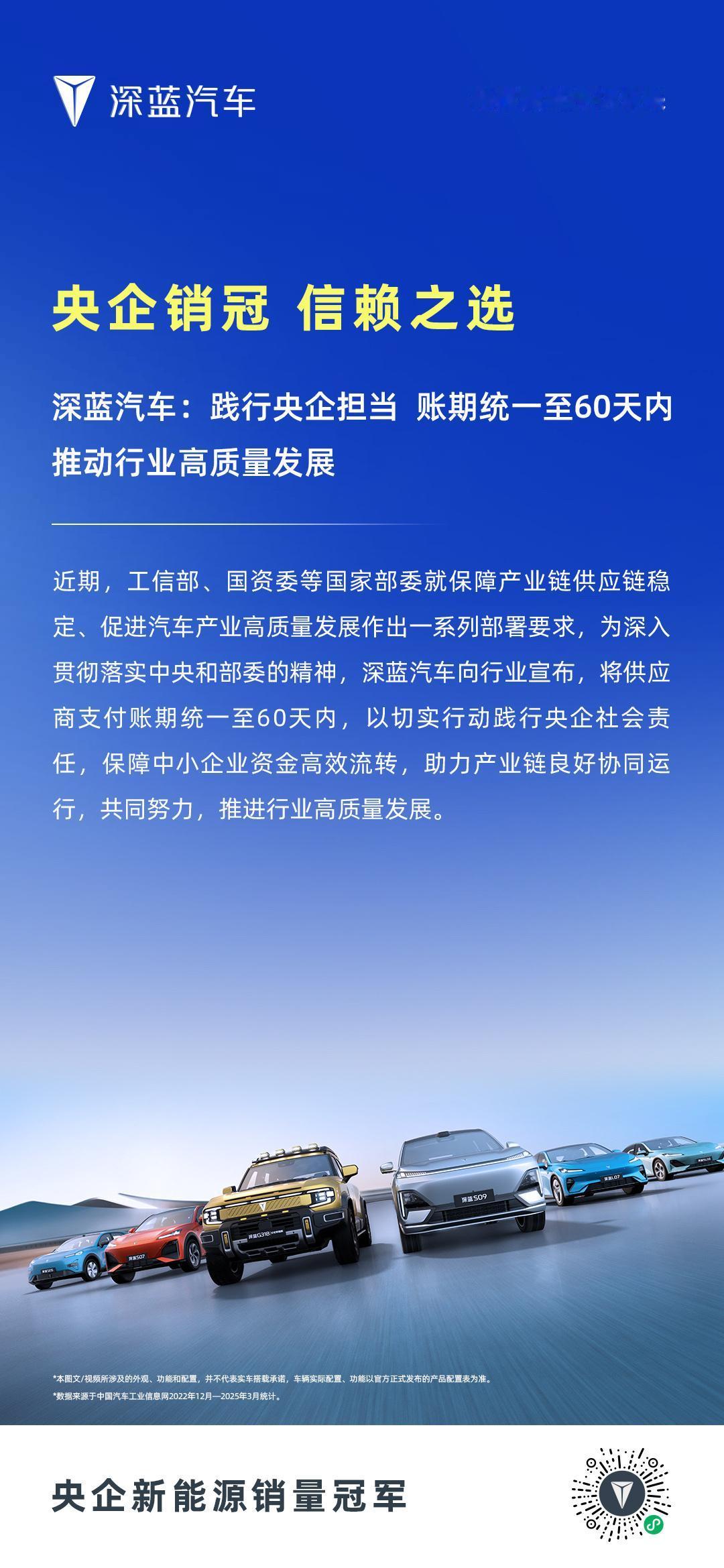 深蓝汽车践行央企担当
账期统一至60天内 
推动行业高质量发展