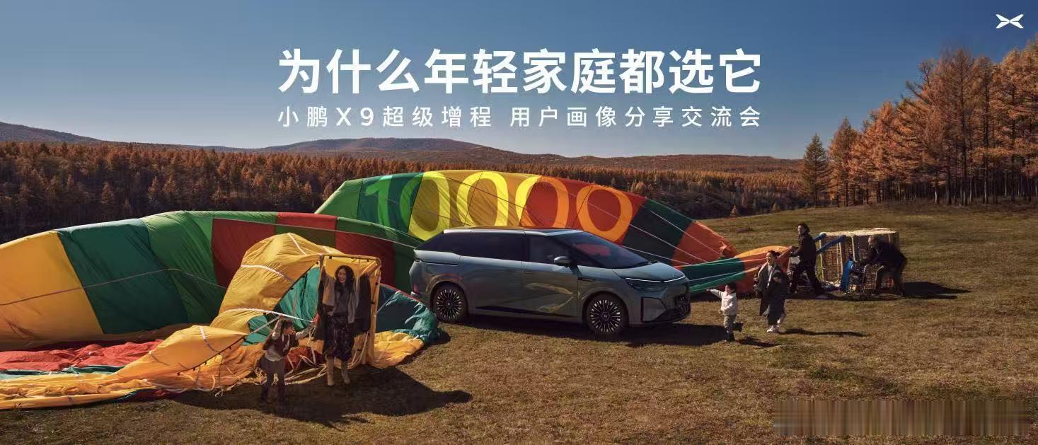 小鹏X9超级增程首个用户画像报告发布作为新势力MPV圈人气王，车主画像含金量很高