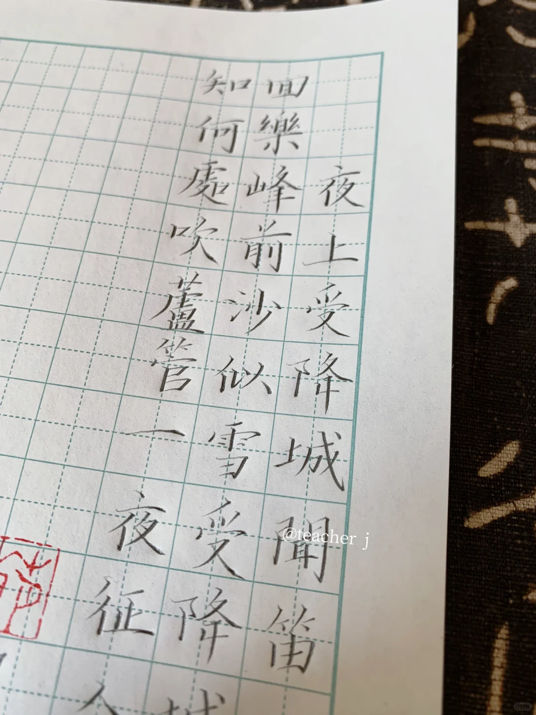 练字 执于一念