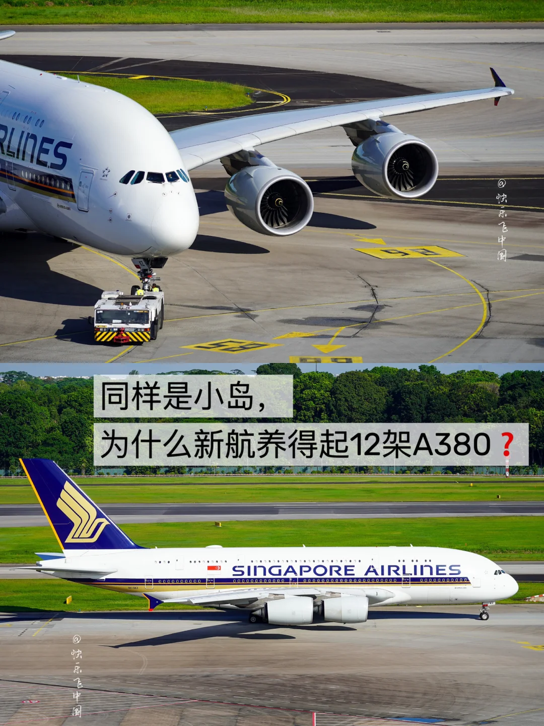 同样是小岛，为什么新航养得起12架A380❓