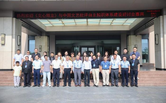 “《文心雕龙》与中国文艺批评自主知识体系建设”研讨会在日照举行