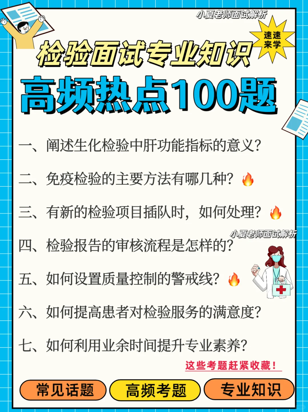 📚检验面试专业知识80道问答题，背完轻松过！