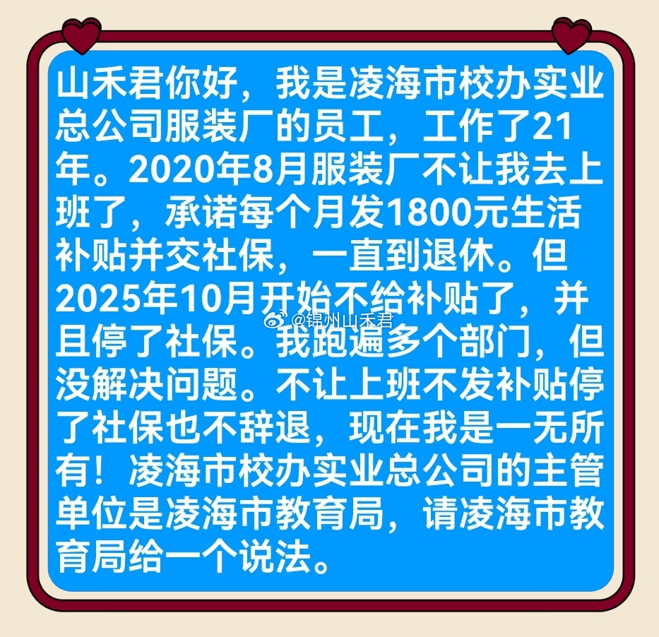 粉丝投稿 工作21年，换来锦州市凌海教育局下属公司如此对待：承诺的补贴社保说停就
