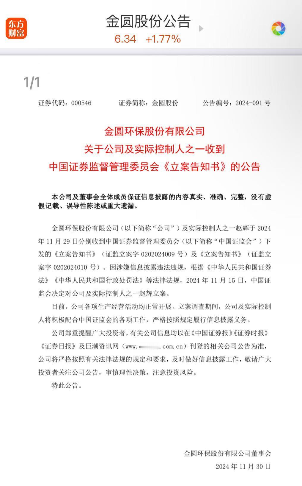 突发，完蛋了，又一家公司被证监会立案了！[我想静静][发怒]

它就是金圆股份：