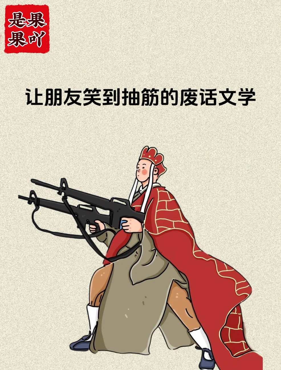 让朋友笑到抽筋的废话文学