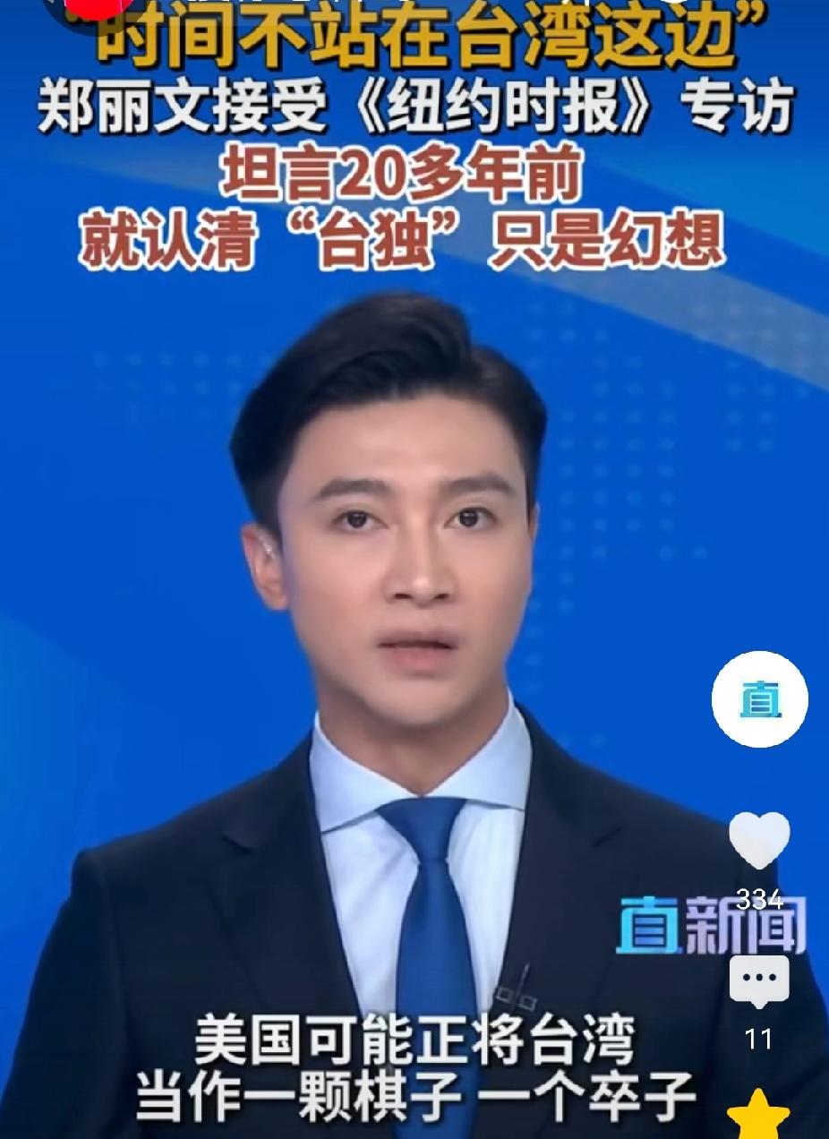 完全可以将郑丽文所称“时间”理解为统一时间？近日，中国国民党主席郑丽文在接受纽约