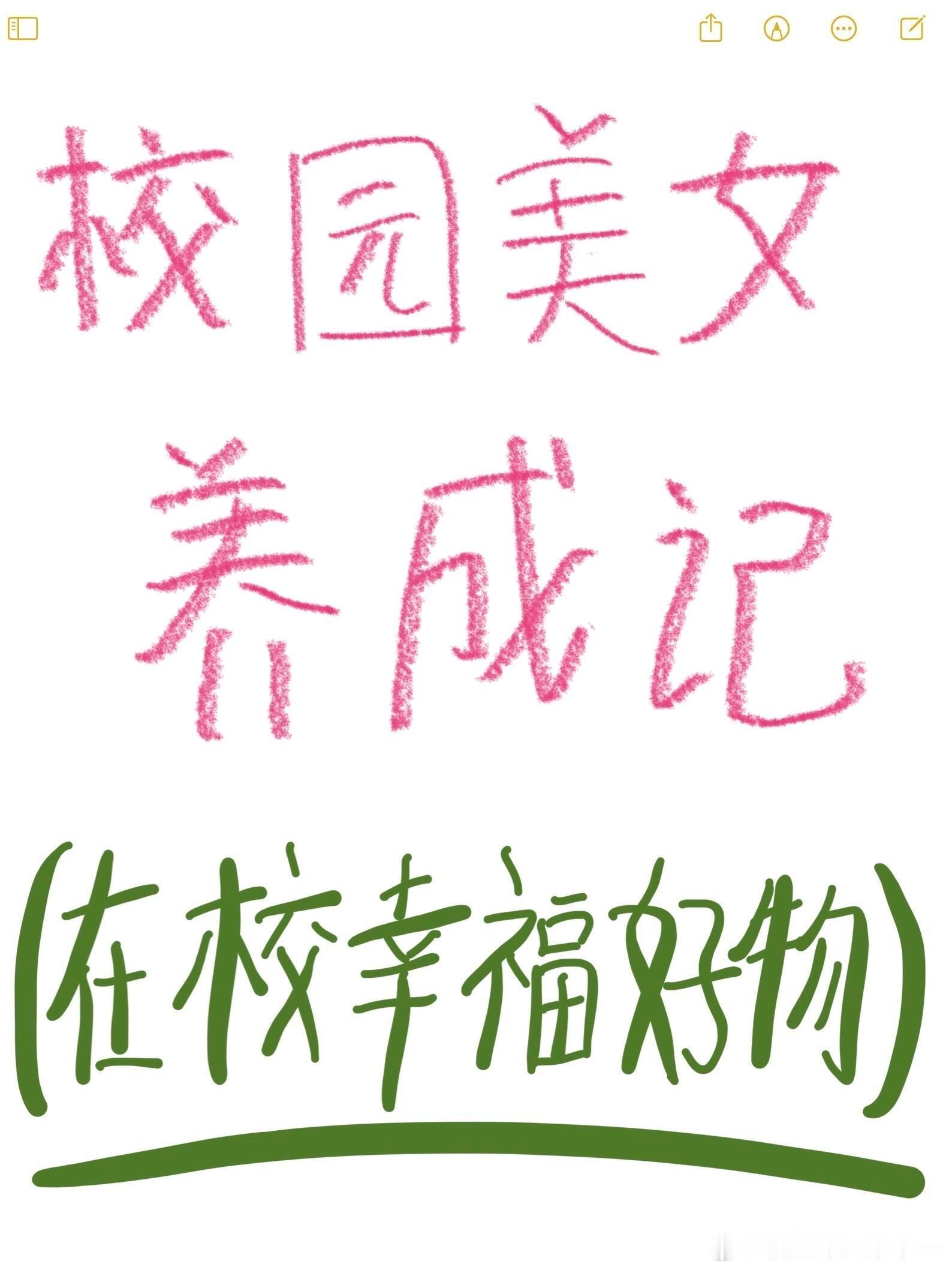 重生之我是校园美女给即上学的宝宝，分享几个哄自己上学的在校幸福感好物～🛍️可放