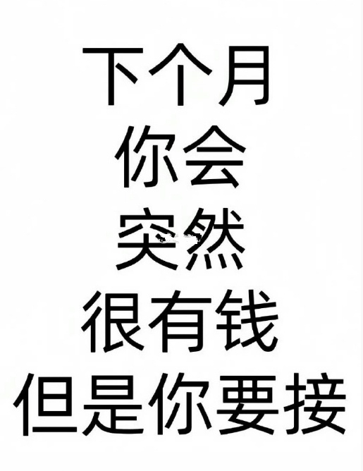 你会很有钱，只要你接！ ​ ​​​