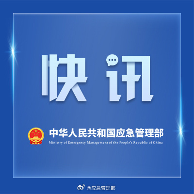 【国家防减救灾委#针对北京河北启动国家救灾应急响应# 国家防减救灾委办公室、应急