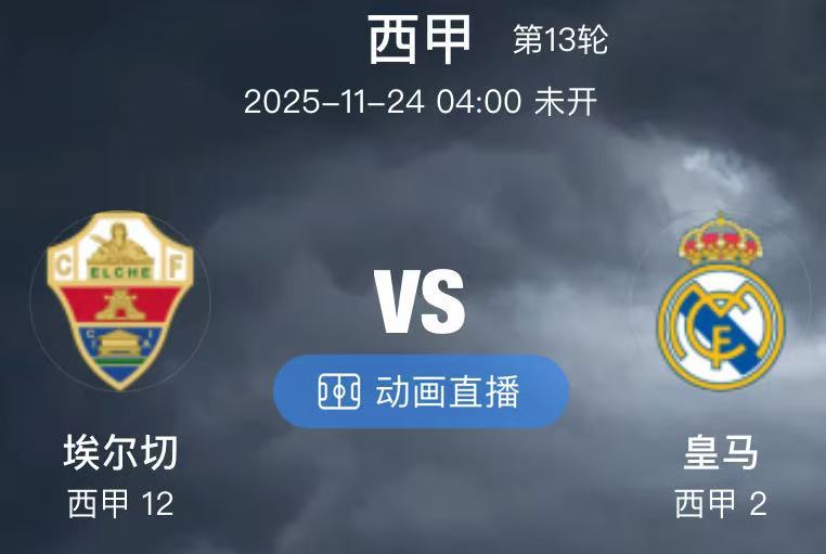 040  赫塔菲 VS 马竞（情报）1.埃尔切今晚只有乔桑(7场2助)一名球员缺