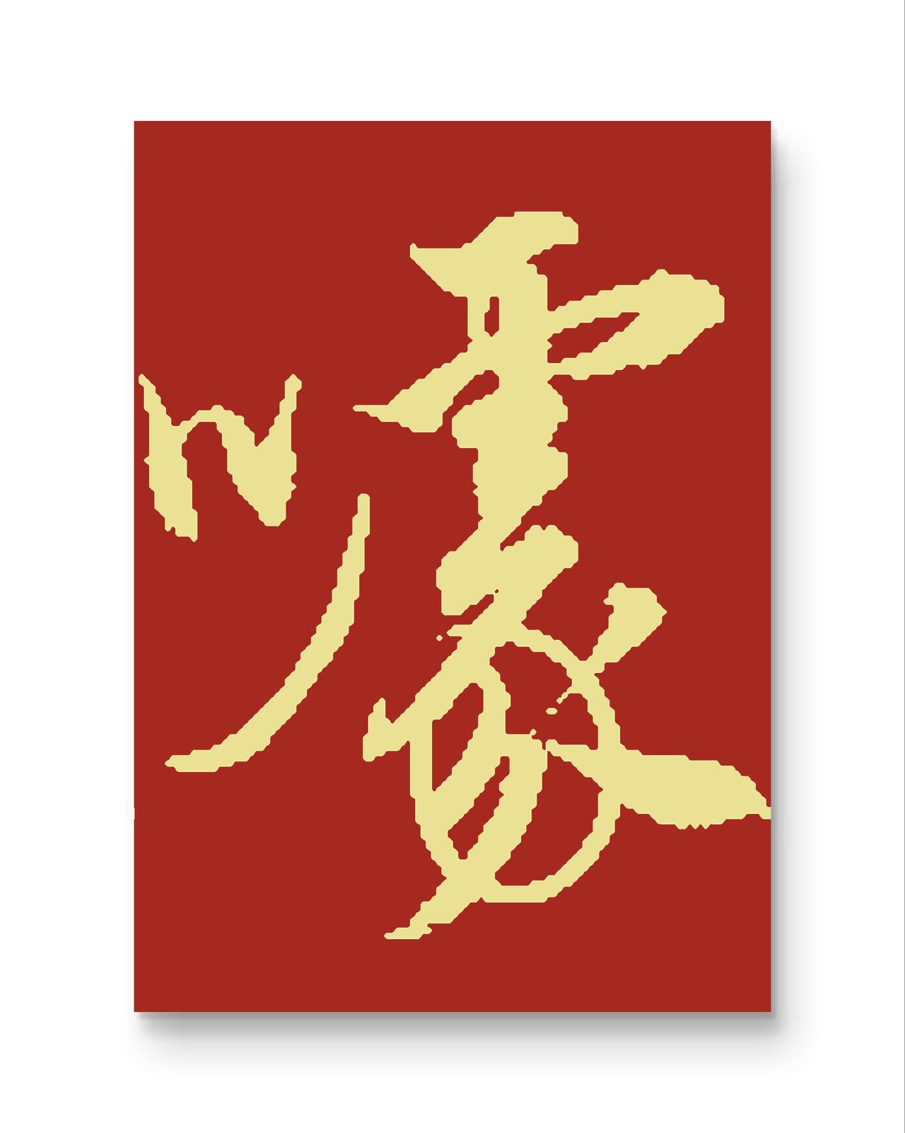 《对酒五首·其二》

——白居易（唐）

蜗牛角上争何事，石火光中寄此身。

随