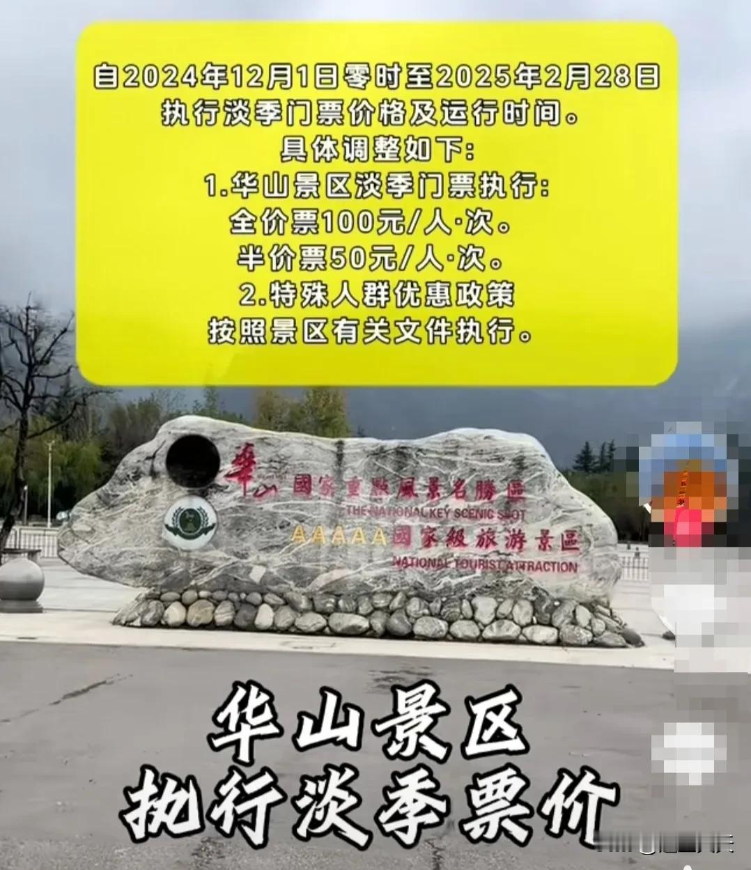 好消息！渭南华山景区抛行淡季票价！！华山门票特惠 
自2024年12月 1零时至