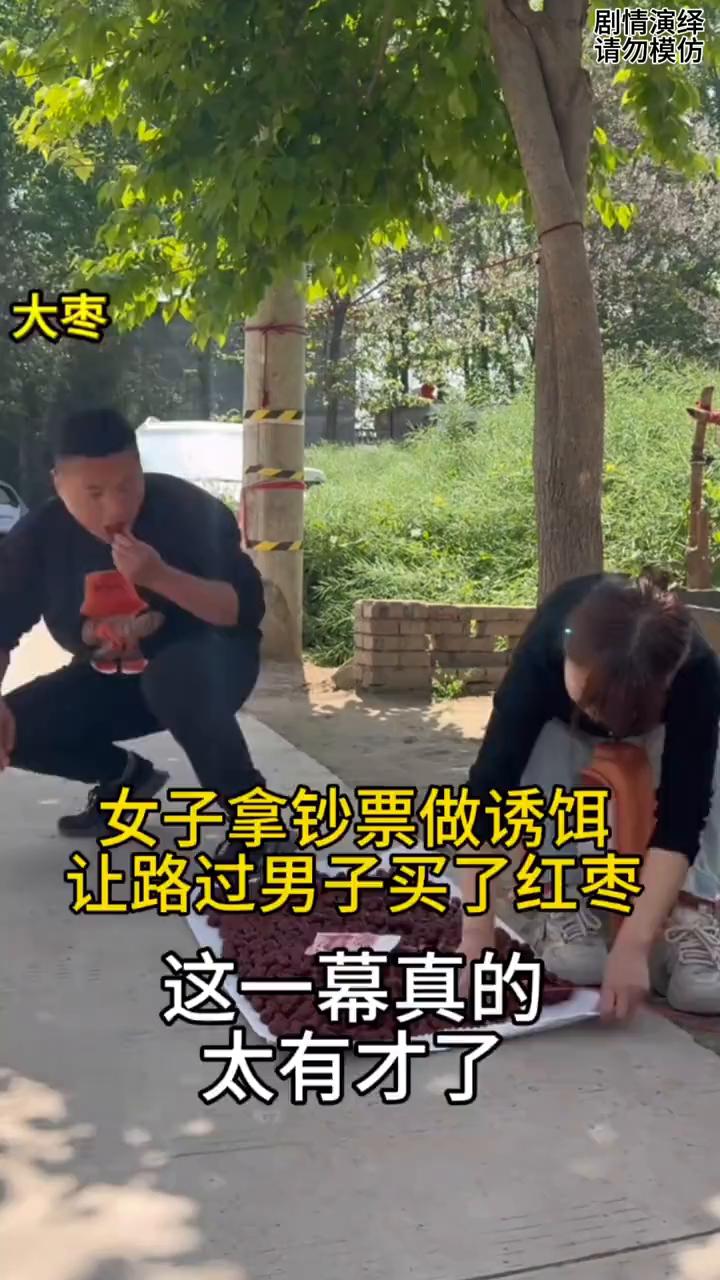 女子拿钞票做诱饵，让路过男子买了红枣。这一幕真的太有才了。
女子正在路边卖红枣，