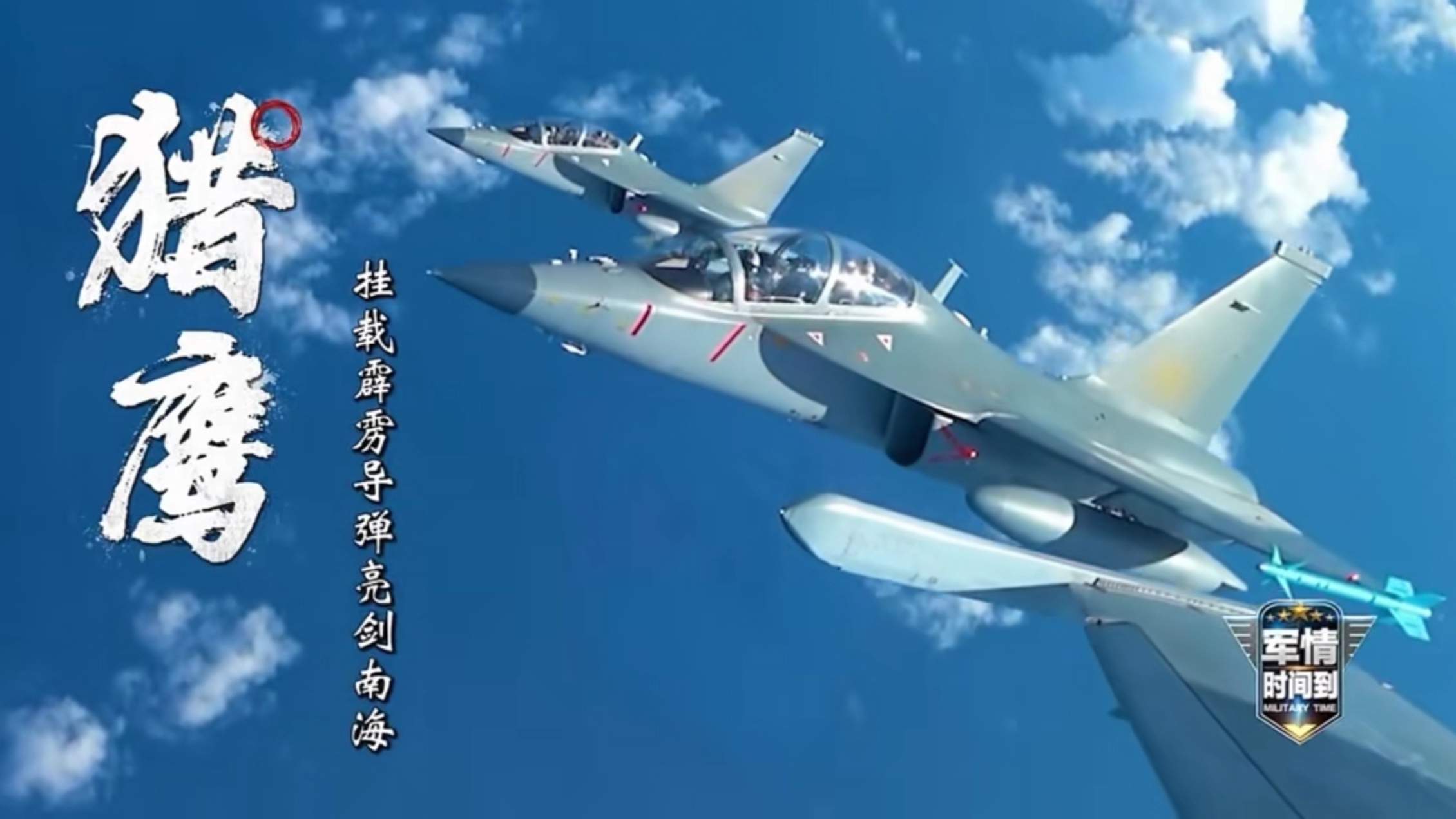 解放军位黄岩岛领海领空及周边区域战备警巡 央视的文案：猎鹰挂载霹雳导弹亮剑南海 