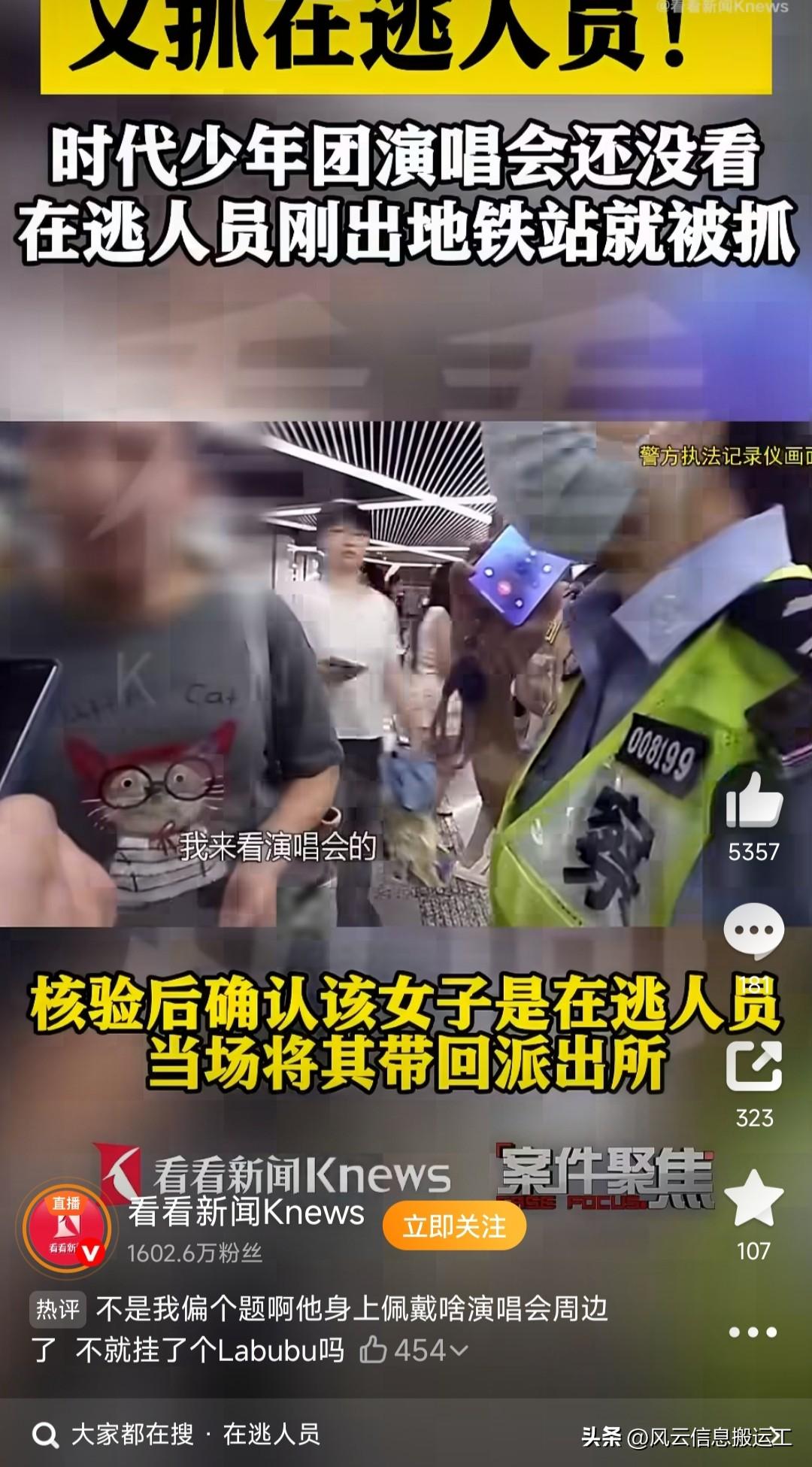 一名 22 岁在逃女子在上海打算去看时代少年团演唱会，刚出地铁就被抓。

我记得