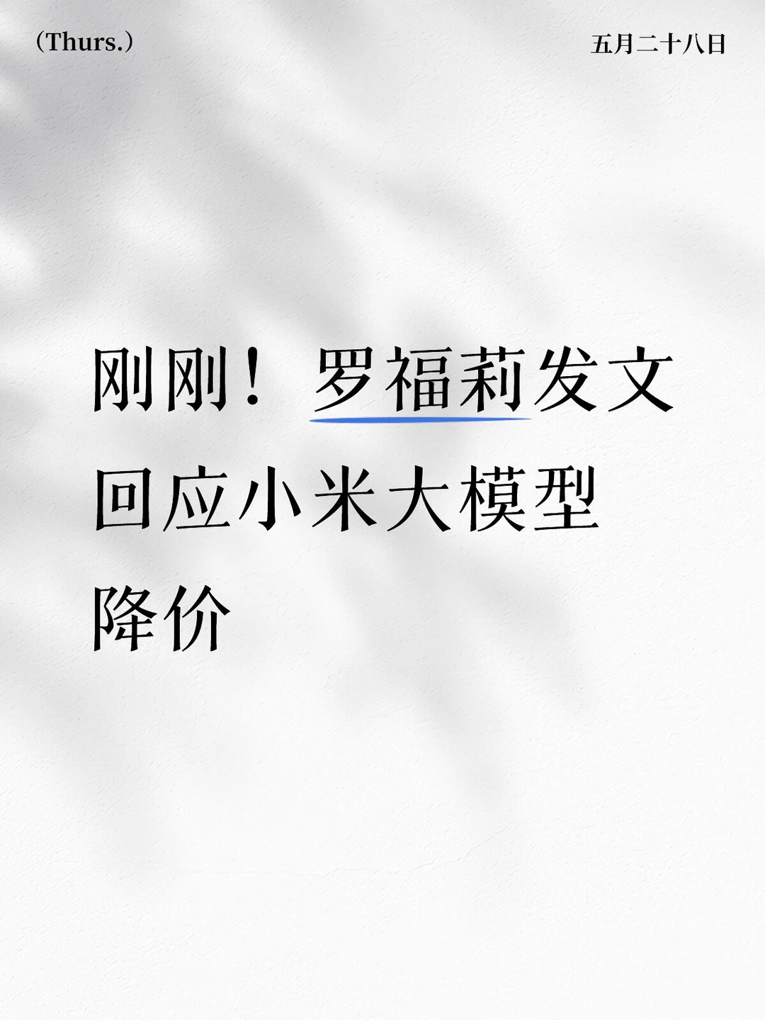 良性内卷！小米 AI 降价不靠补贴