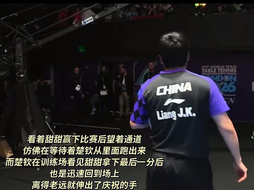 王楚钦是梁靖崑值得依赖的队友也是家人
双向奔赴的感情才会长长久久，昨天晚上再一次