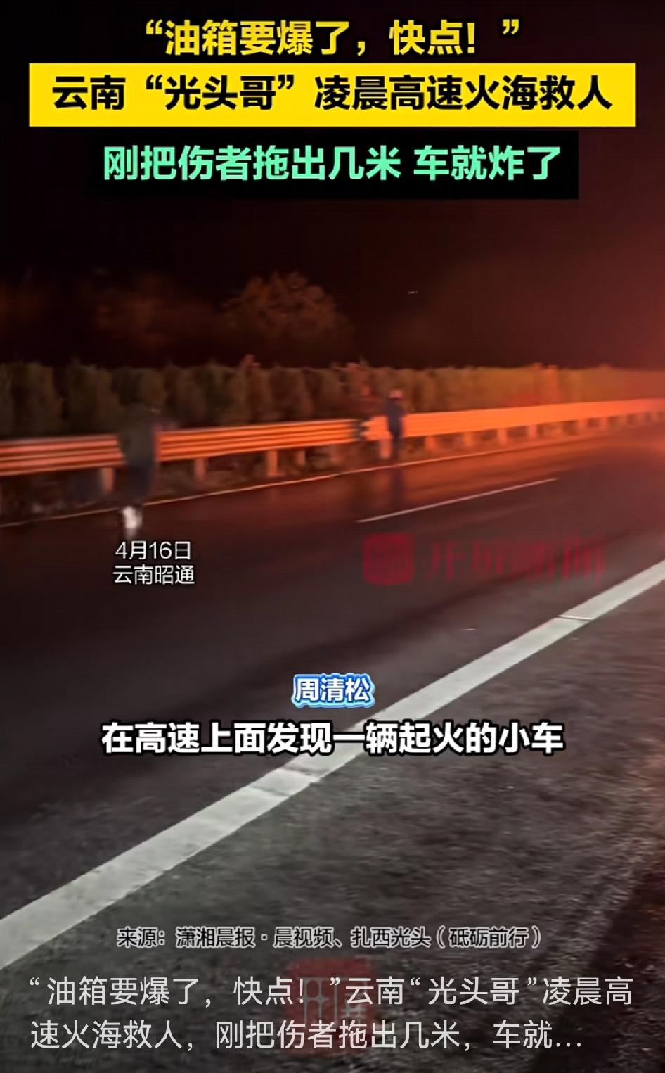 4月16日凌晨，云南昭通至镇雄高速上那惊险的一幕，真让人捏一把汗。一辆小货车追尾