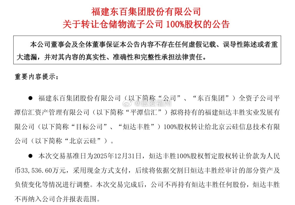东百集团向京东转让仓储物流资产作为福州老牌上市零售企业，东百七年间陆续退出7个物