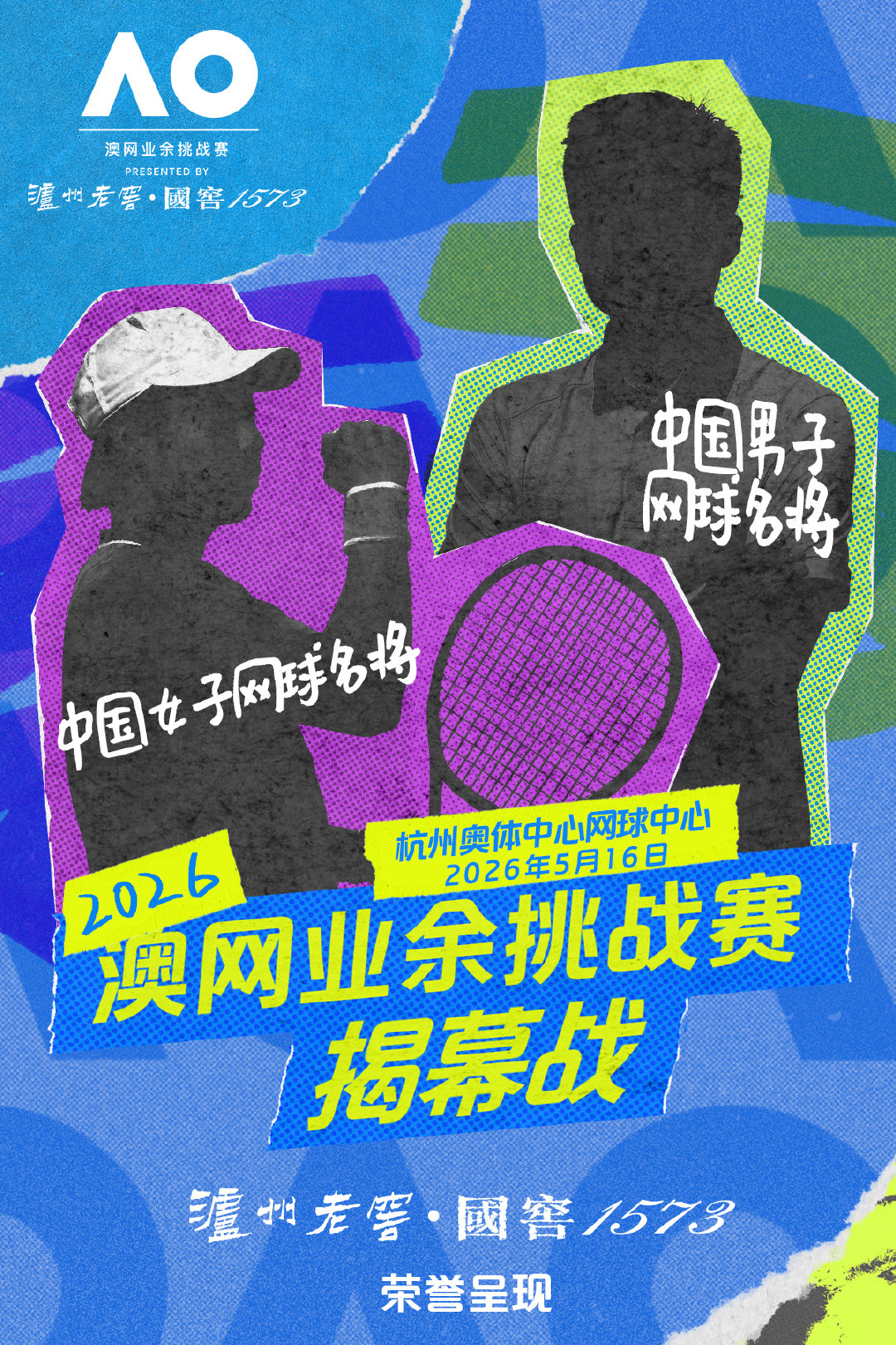 2026国窖1573澳网业余挑战赛揭幕战倒计时3天📅 🎾5月16日，2026