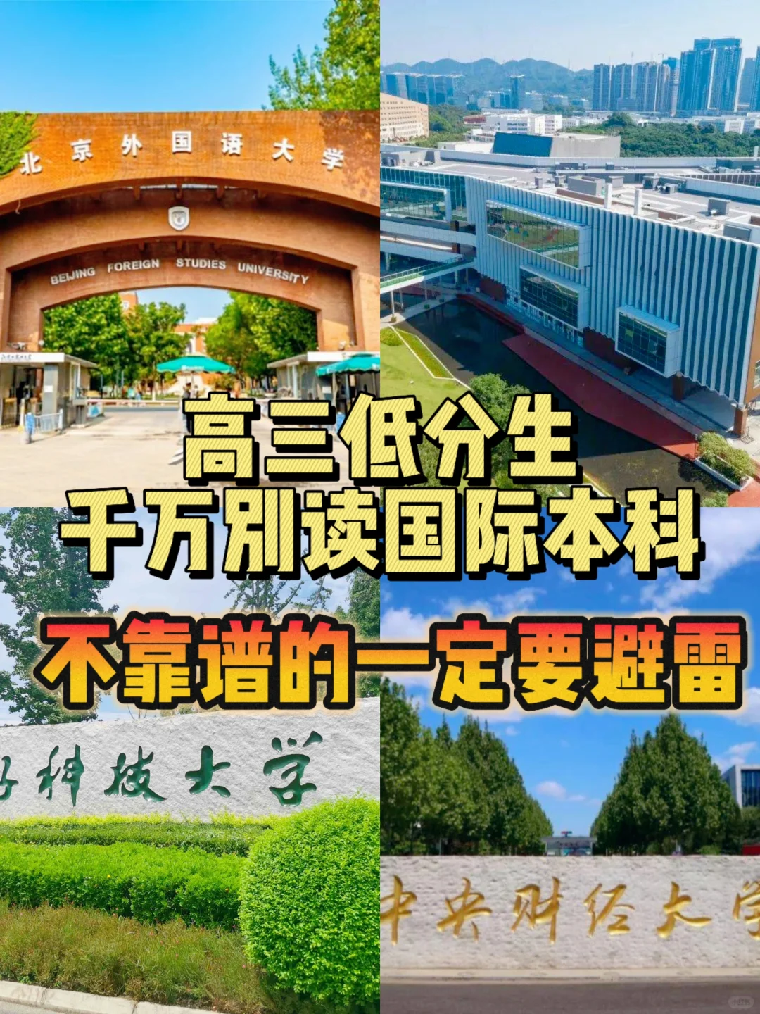 避雷‼️关于国际本科新型骗局，已有多人上当