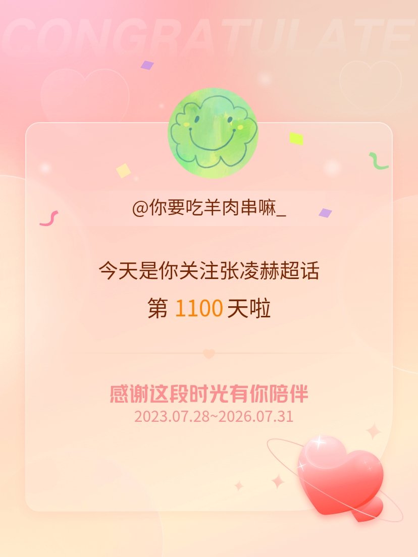 张凌赫今天是我关注超话的第1100天，希望能继续伴你一路前行～ 
