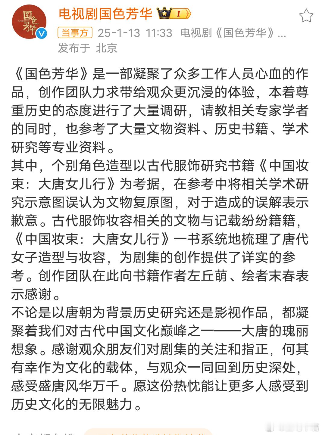 国色芳华剧方致歉 《国色芳华》剧组道歉，处理及时！ 剧方态度诚恳，很快就和作者联