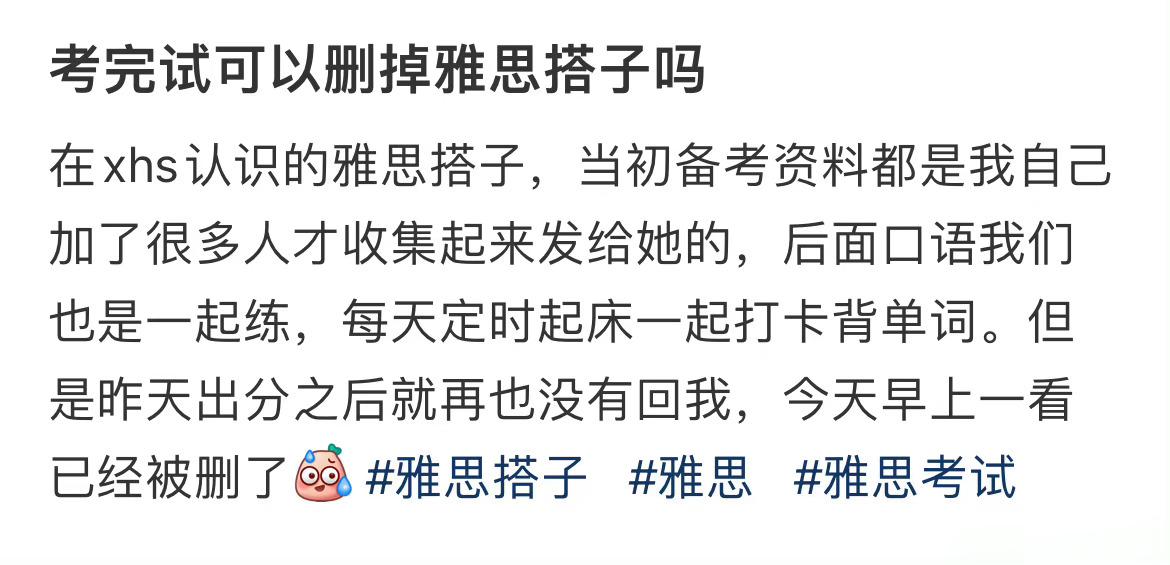 考完试可以删掉雅思搭子吗 ​​​