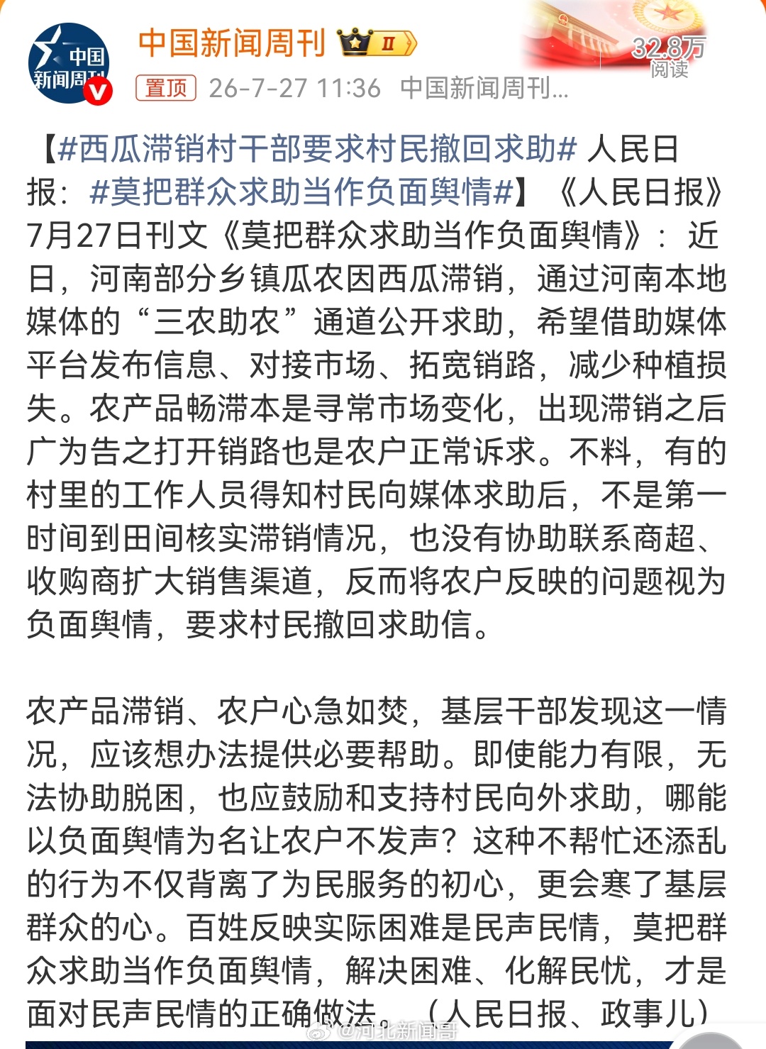 西瓜滞销村干部要求村民撤回求助 人民日报评：莫把群众求助当作负面舆情群众卖瓜难，