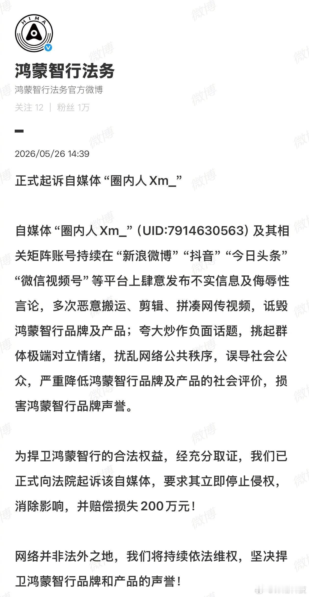 鸿蒙智行法务出动，要求消除影响，索赔200万。 