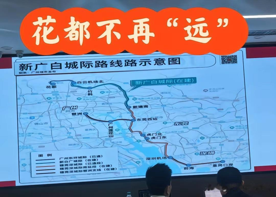 穗莞深城际这波操作，算是把花都从“地图边缘”拽到了湾区中央。
 
住花都的朋友最
