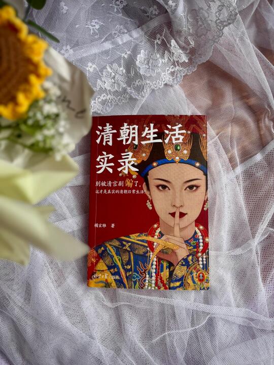 读完这本书，清宫剧滤镜碎一地🤯
