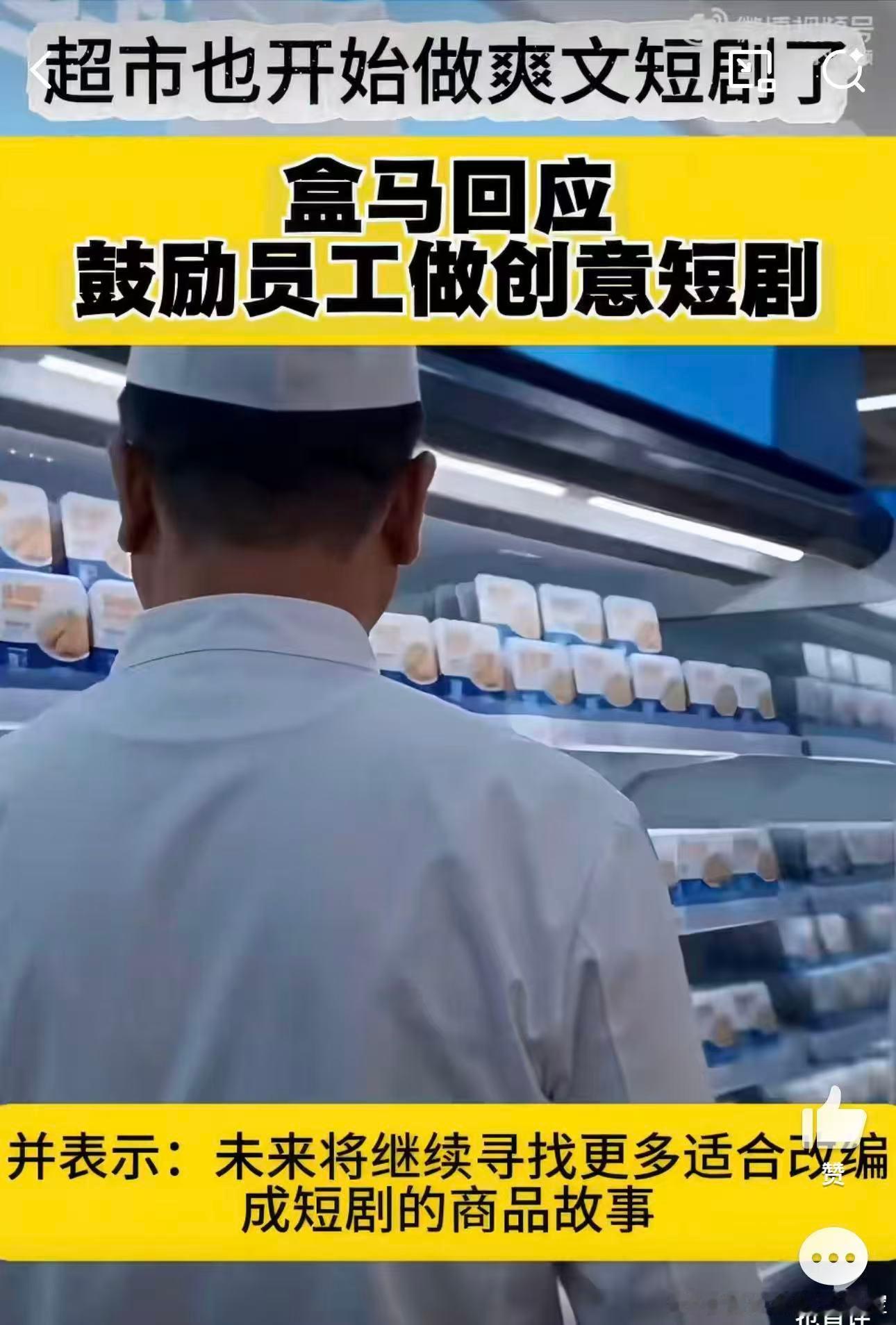 超市也开始做爽文短剧了好奇的我，看了一部鱼的短剧，哈哈哈盒马回应鼓励员工做创意短