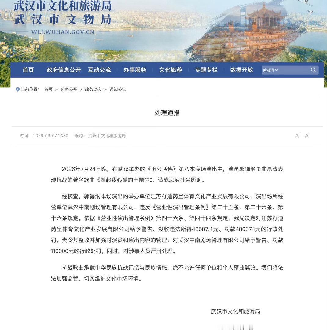 郭德纲事件处罚通报9月7日，武汉市文化和旅游局发布通报：2026年7月24日晚，