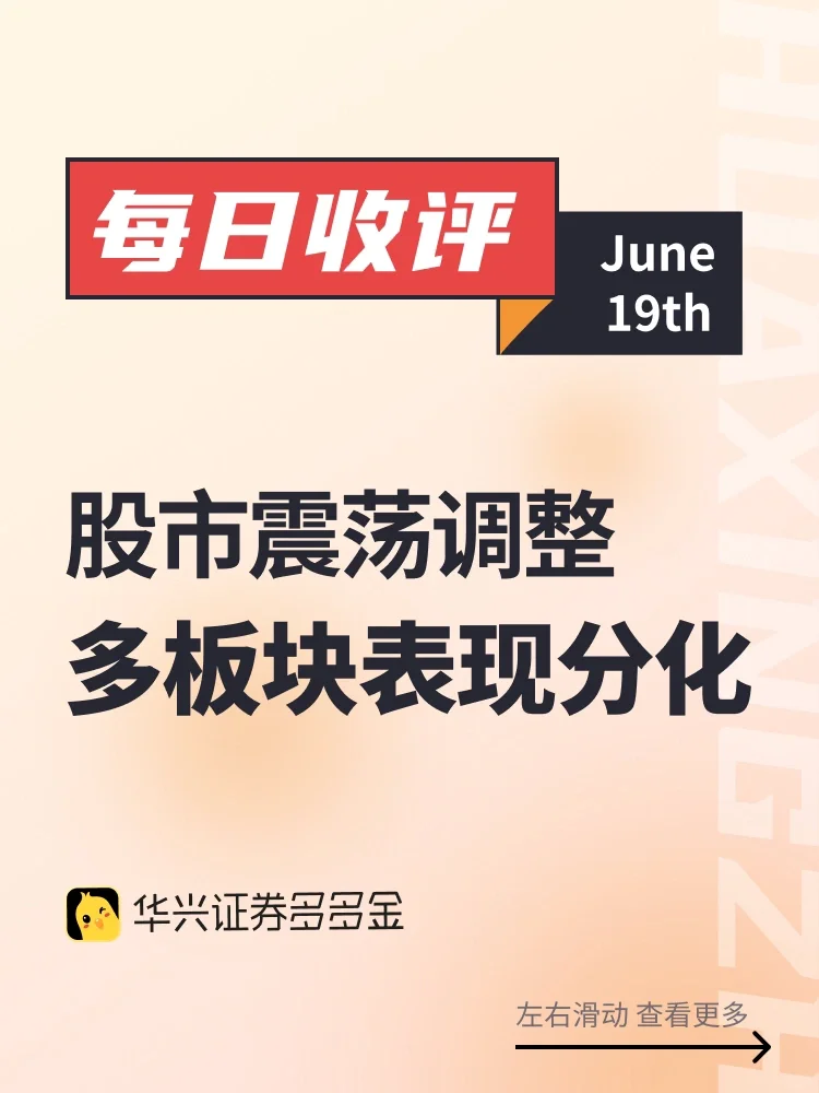每日收评｜股市震荡调整，多板块表现分化