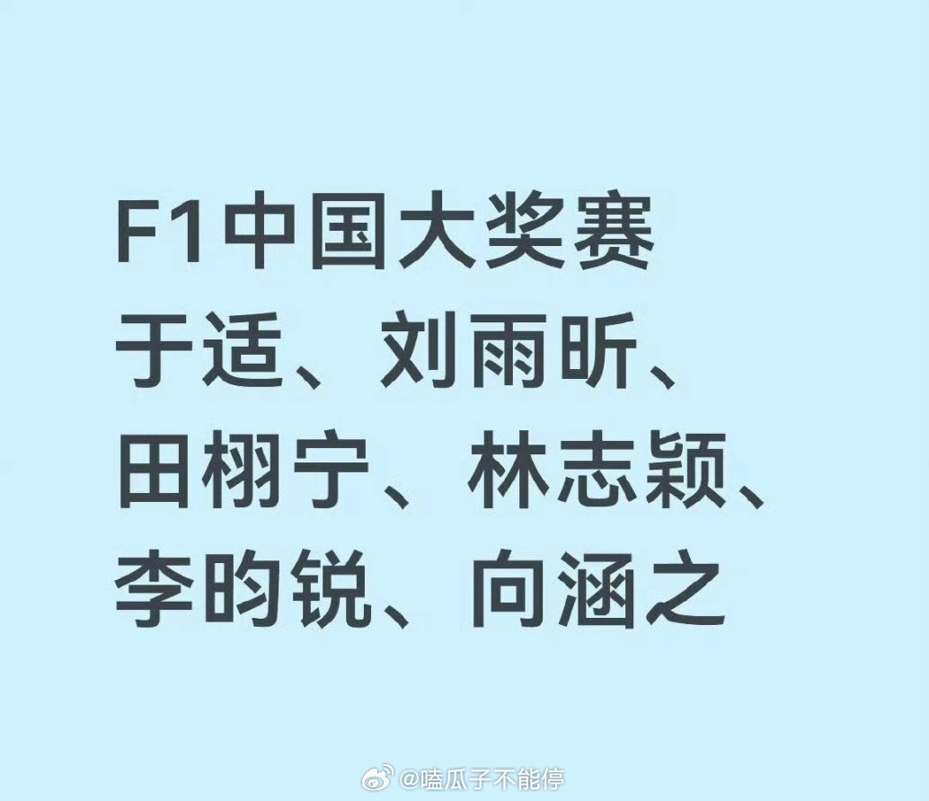 确认将出席上海F1中国大奖赛的明星：田栩宁、于适、刘雨昕、李昀锐、丞磊、向涵之、