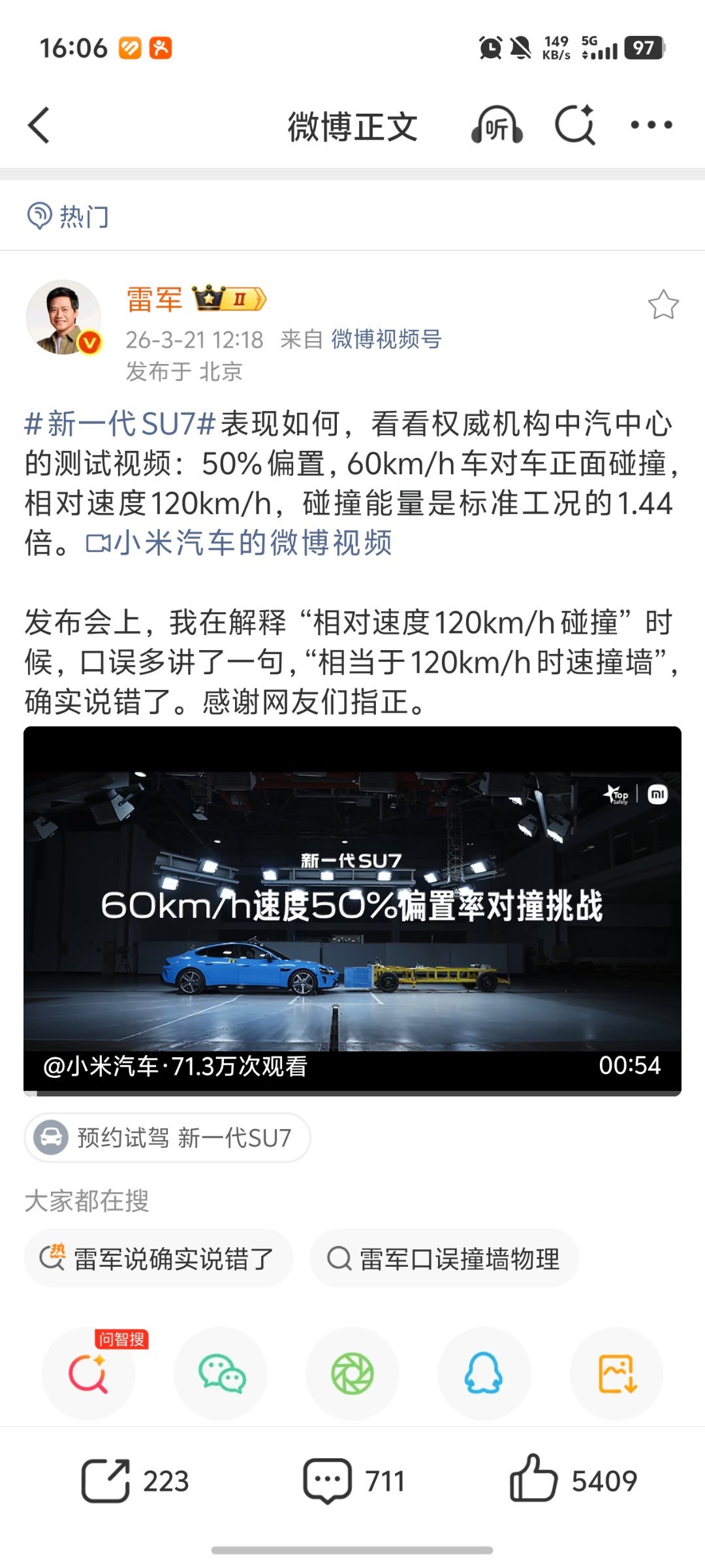 雷军说确实说错了关于SU7两辆60km/h速度对撞，雷军承认在解释 “相对速度1