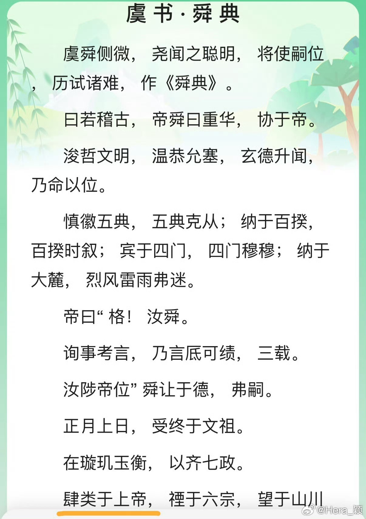 《虞书·舜典》：舜肆类于上帝——舜是上帝代言人❗️舜🈶重瞳，经常去雷泽渔猎🐟