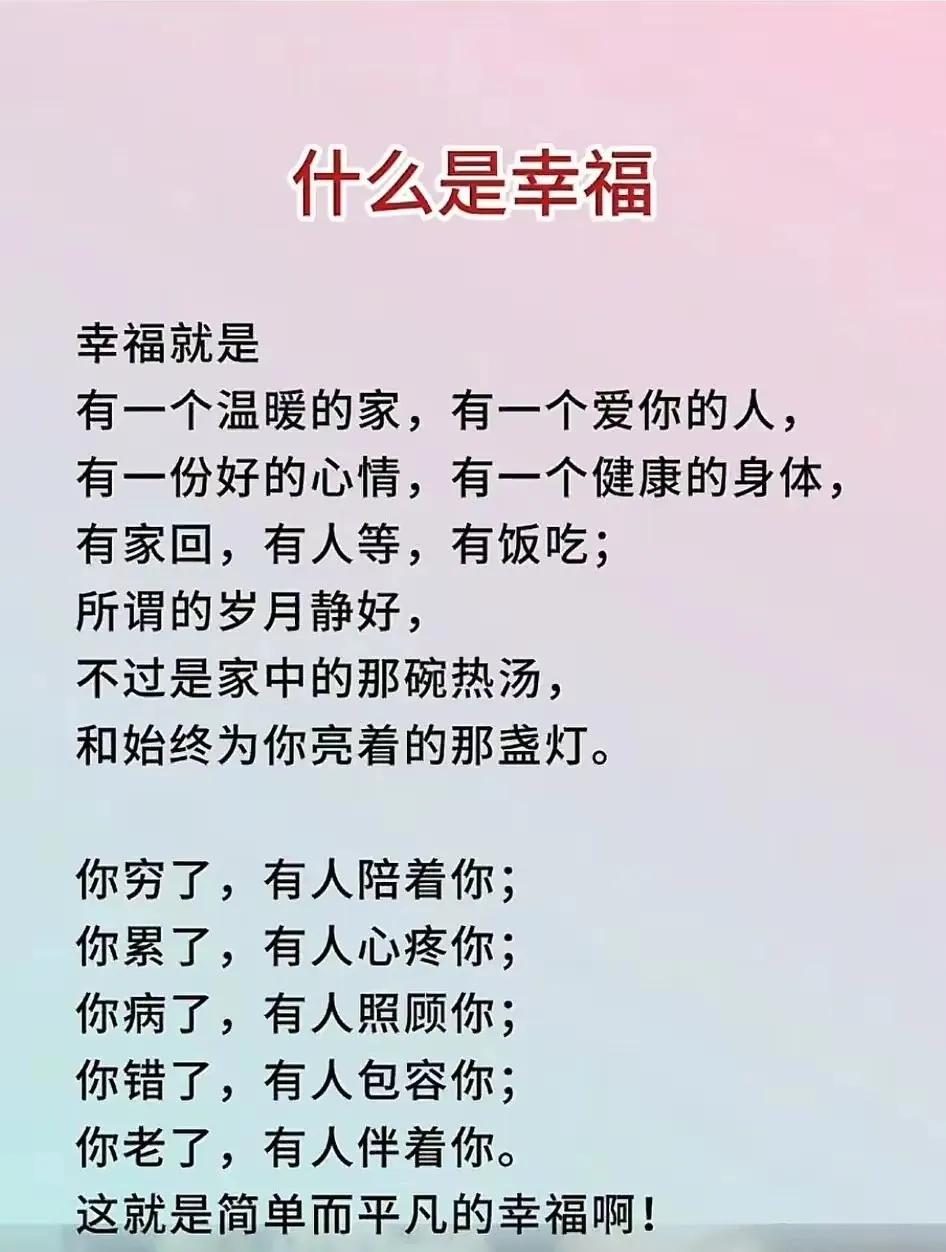 什么是幸福？
幸福是