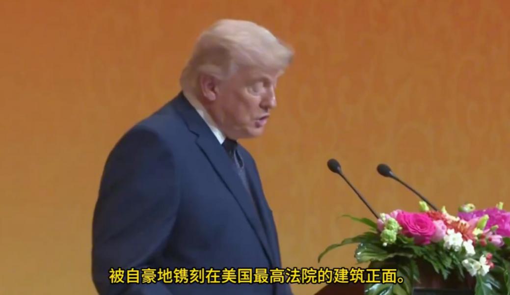听说了吗？特朗普访华突然变“文化人”，说美国最高法院刻着孔子像，还直呼无比荣幸，