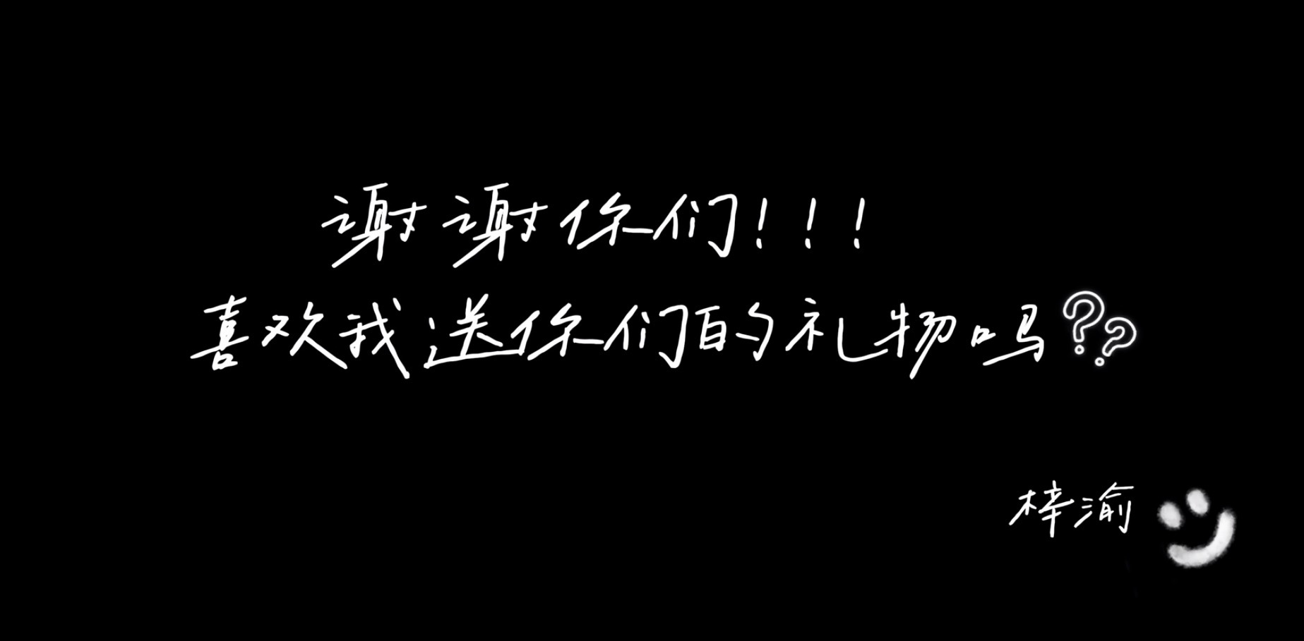 梓渝生日大片zy梓渝24岁生日写真明明过生日的是梓渝收获惊喜的是却是梓渝粉丝YU