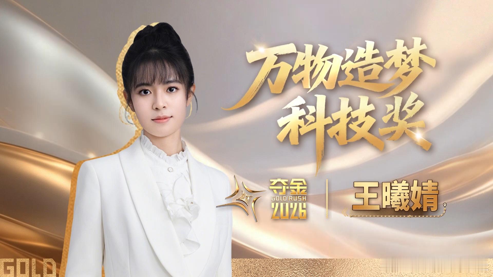 夺金2026金种子最有价值奖 实体经济的复兴需要这样的创业者，以扎实的基础和前瞻