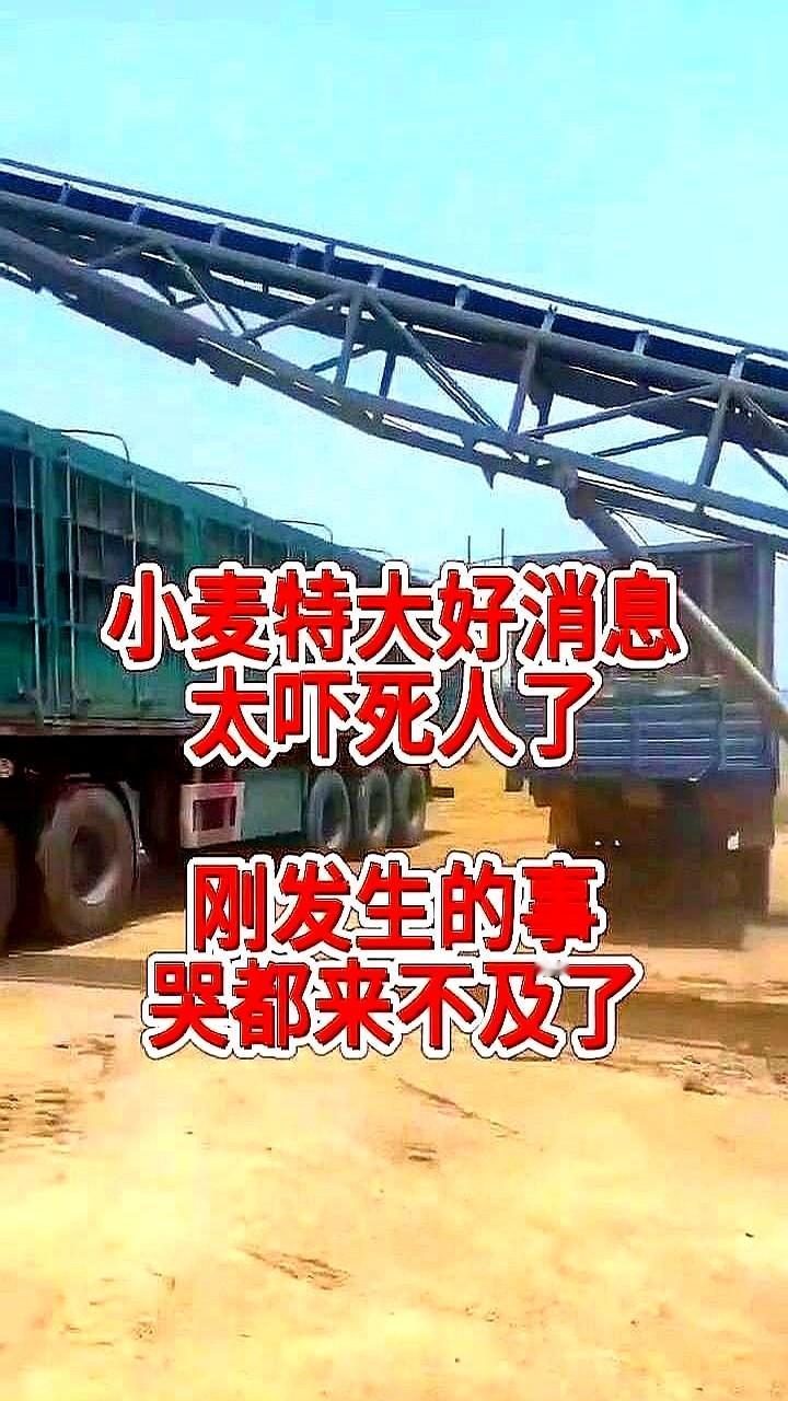 农户千万注意了！

小麦特大好消息，太吓死人了，刚发生的事哭都来不及了。

你说
