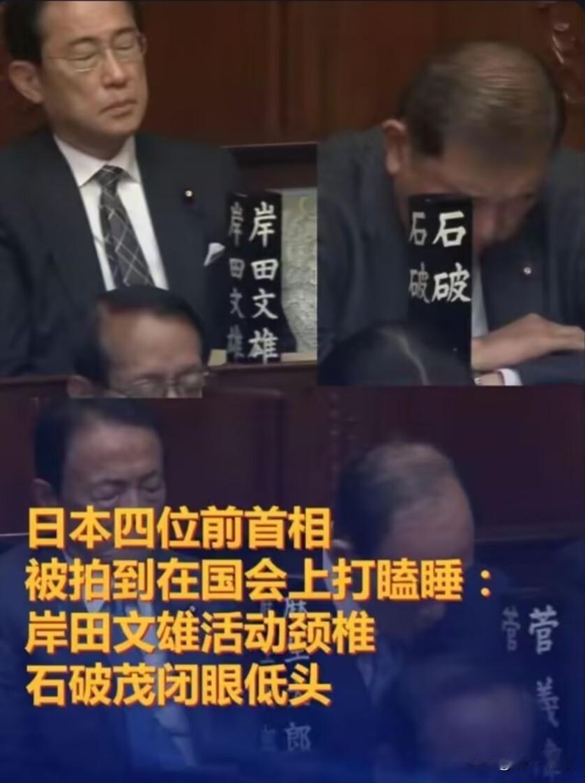 这是晚上没有休息好啊，日本4位前首相在国会上打瞌睡，岸田文雄活动颈椎，石破茂闭目