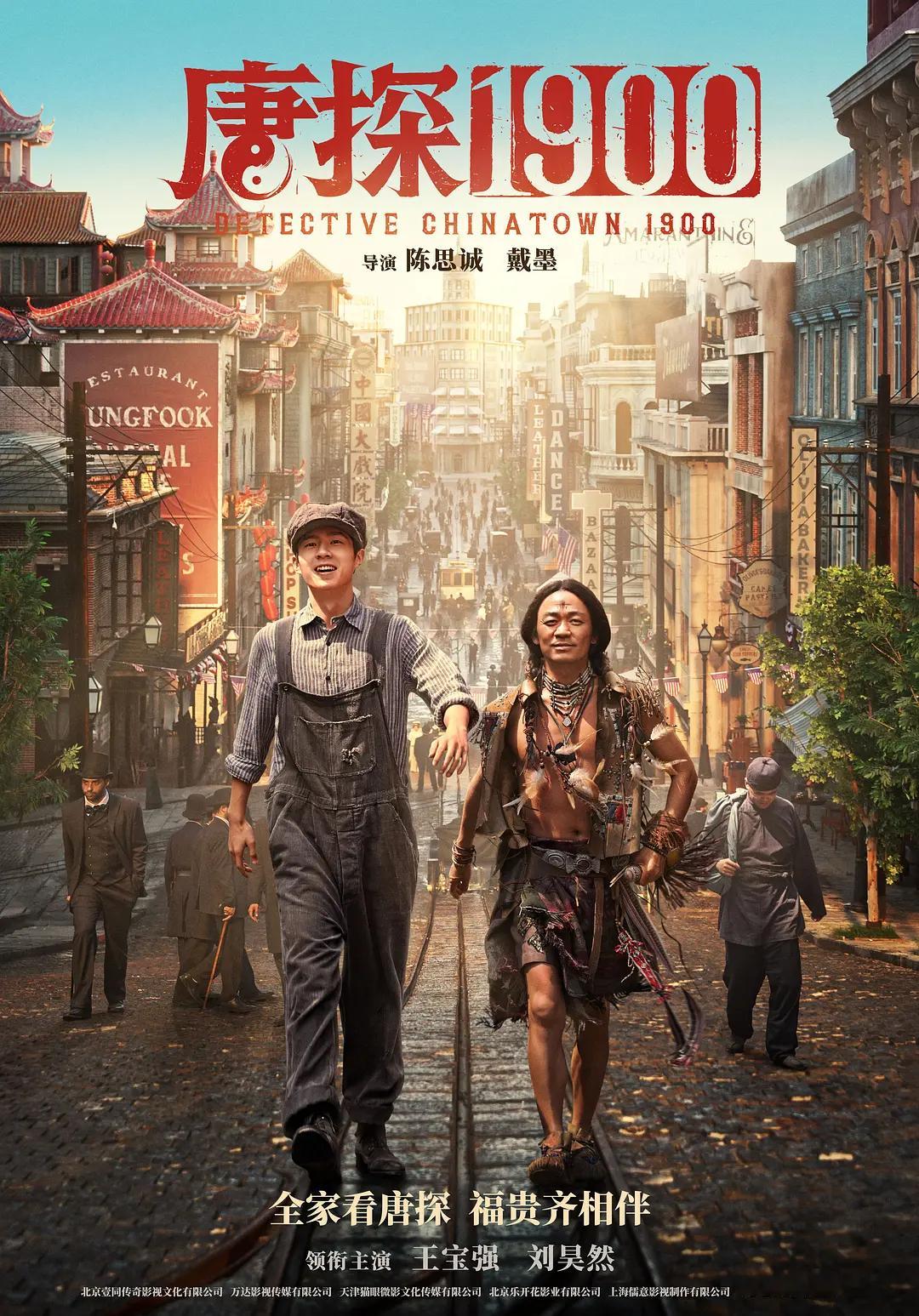 第38届中国电影金鸡奖最佳导演：陈思诚、戴墨 《唐探1900》 