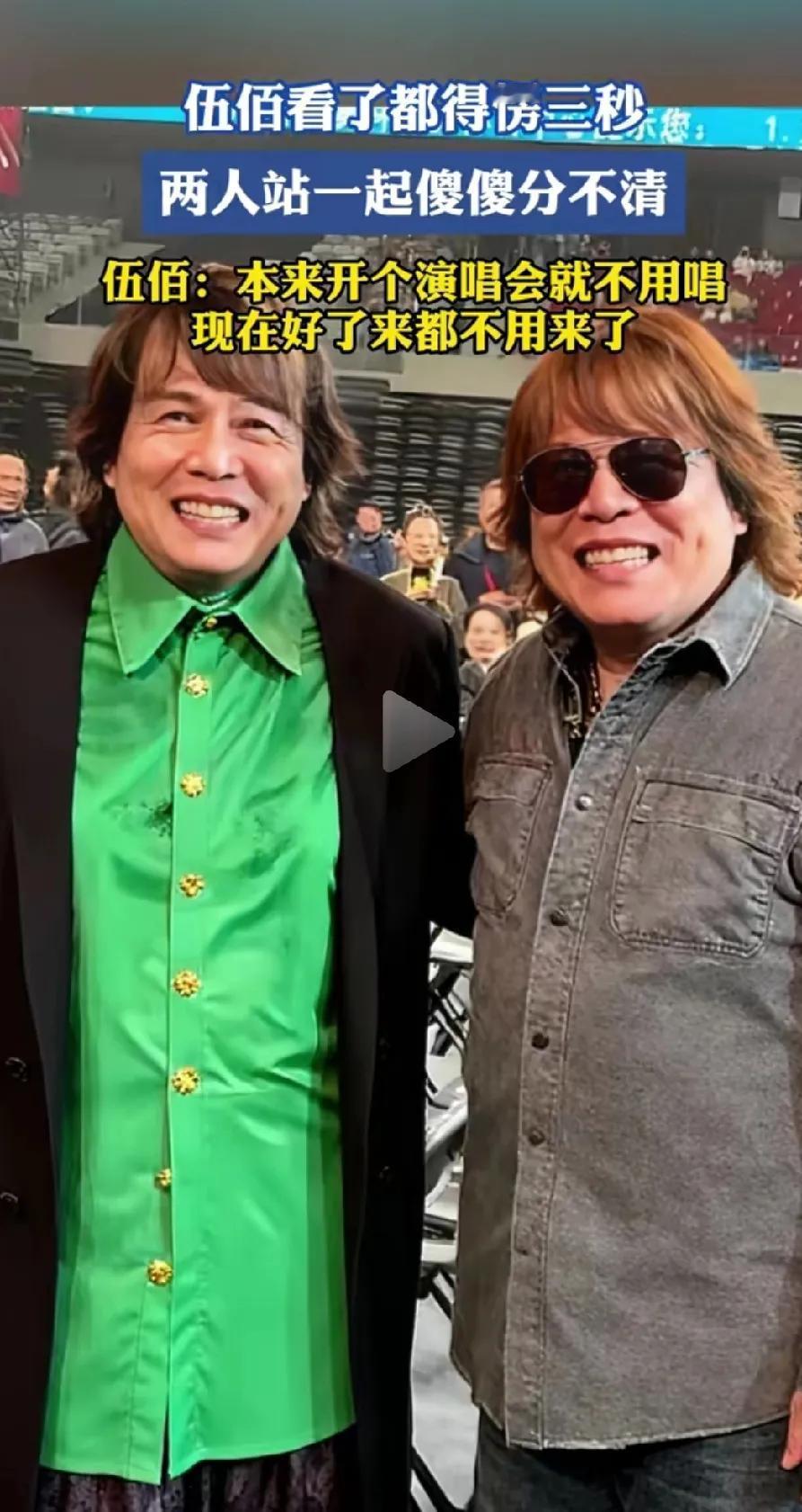长得这么像，恐怕连伍佰的老婆都分不出真假。
不过以伍佰喜欢穿稀奇古怪的衬衣爱好，