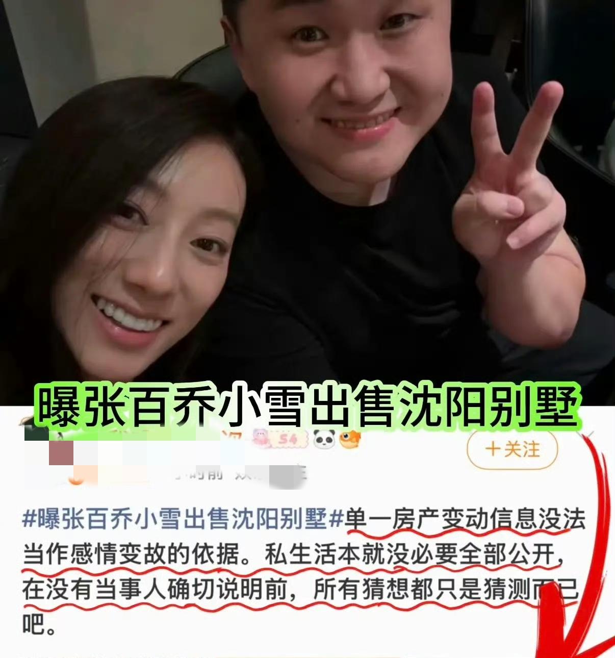 张百乔小雪被传婚变，起因是有网友发现张百乔出售了在沈阳的别墅，还有两人近半年在微